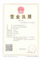 營業(yè)執(zhí)照(本站所有證書如需清晰大圖驗證，請聯(lián)系我們)